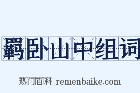 羁卧山中组词是什么意思的图片